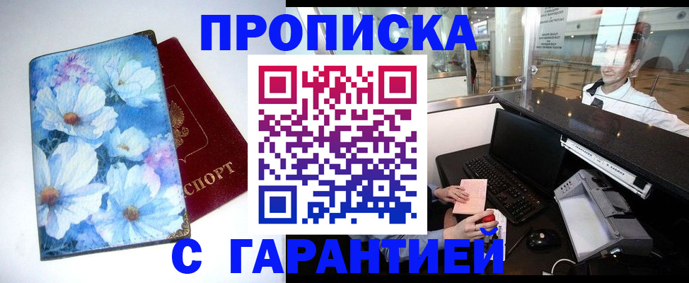 прописка для работы в Железноводске