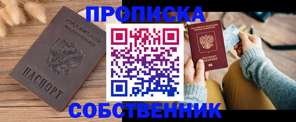 купить прописку в Железноводске